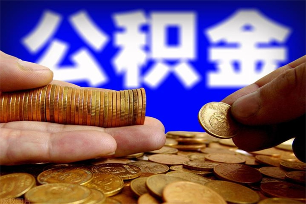 宝鸡公积金全部取（公积金全取出来需要什么手续）