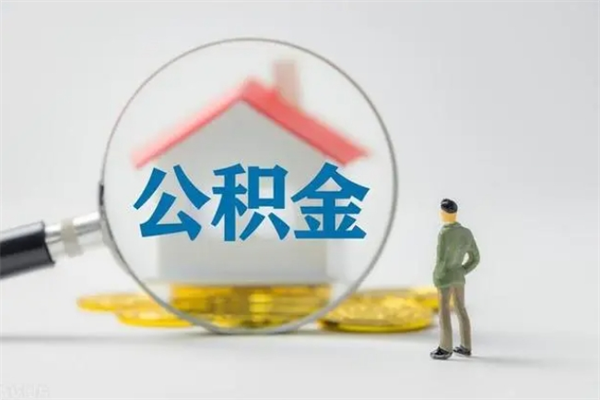 宝鸡半年公积金可以取出来吗（公积金半年后可以取多少）