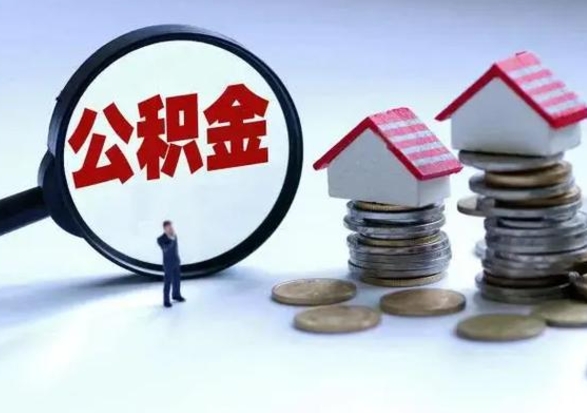 宝鸡个人的公积金怎么提（住房公积金个人怎么提取余额）